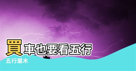 藍色車風水|買車也要看風水！車子五行屬性、車牌號碼如何選、常。